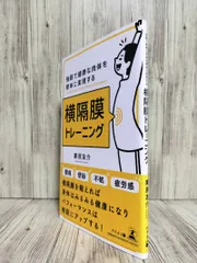 強靭で健康な肉体を簡単に実現する横隔膜トレーニング (幻冬舎 (発売)) 栗原 友介 【ISBN:9784344936768】
