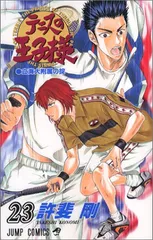 テニスの王子様 23 (ジャンプコミックス)／許斐 剛