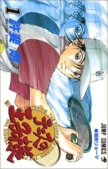 テニスの王子様 1 (ジャンプコミックス)／許斐 剛