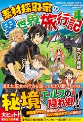 素材採取家の異世界旅行記 (4)／木乃子 増緒