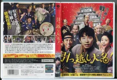 引っ越し大名！/DVD 中古 レンタル落ち/星野源/高橋一生/高畑充希/d0054