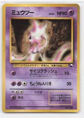 ミュウツー LV.54 旧裏 No.150 サイコクラッシュ 拡張シート第1弾