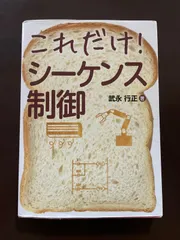 これだけ!シーケンス制御 | 武永 行正