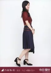 【中古】生写真(坂道シリーズ) 寺田蘭世/全身/乃木坂46 女は一人じゃ眠れない 会場限定ランダム生写真