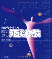 わかりやすい!絵で見る「死後体験」／坂本 政道