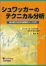 シュワッガーのテクニカル分析 (ウィザードブックシリーズ)／ジャック・D・シュワッガー、森谷 博之