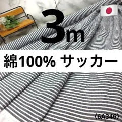 ＜３ｍ＞綿１００％＊エンボス＊サッカー＊ストライプ＊生地＊グレー＊runpo生地Shop＊3463