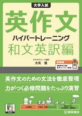 大学入試 英作文 ハイパートレーニング 和文英訳編 新装版（単行本）