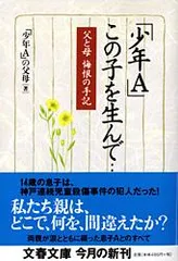 「少年Ａ」この子を生んで… 父と母悔恨の手記/文藝春秋/「少年Ａ」の父母（文庫）