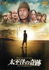 太平洋の奇跡 フォックスと呼ばれた男【邦画 中古 DVD】ケース無:: レンタル落ち