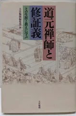 【中古】道元禅師と修証義: その生涯と教えに学ぶ／大法輪閣編集部 (編集)