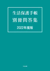 生活保護手帳別冊問答集 ２０２２年度版/中央法規出版（単行本）