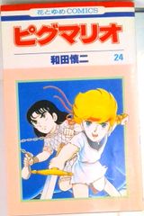 和田慎二／『ピグマリオ』第27巻(最終巻)／花とゆめコミックス - メルカリ