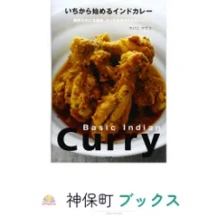 いちから始めるインドカレー: 簡単なのに本格味。とっておきの63カレー マバニ マサコ