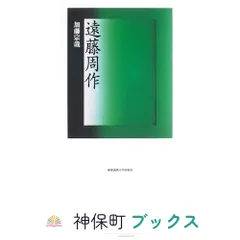 遠藤周作 [単行本] 加藤宗哉