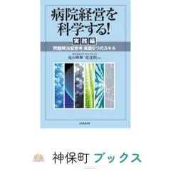 病院経営を科学する! 実践編―「問題解決型思考」実践6つのスキル 遠山 峰輝? 堤 達朗; メディカルクリエイト
