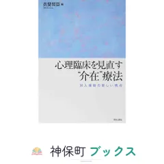 心理臨床を見直す“介在”療法―対人援助の新しい視点― [単行本] 衣斐 哲臣