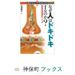 なぜ人はドキドキするのか? (知りたい! サイエンス) 中西 貴之