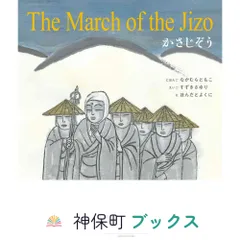 かさじぞう　The March of the Jizo (英語・日本語CD付き) 中村 ともこ；鈴木 小百合; 本多 豊國