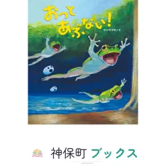 おっと あぶない! サトウ マサノリ