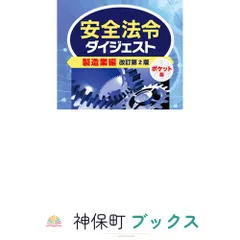 安全法令ダイジェスト製造業編 ポケット版 改訂第2版 労働新聞社