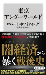 東京アンダーワールド/ＫＡＤＯＫＡＷＡ/ロバート・ホワイティング（新書）