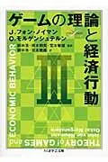 ゲ-ムの理論と経済行動 ３/筑摩書房/ジョン・フォン・ノイマン（文庫）