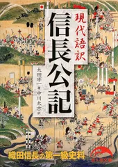 現代語訳　信長公記（文庫）