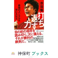 打ち返す力 最強のメンタルを手に入れろ 水谷 隼