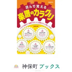 読んで覚える楽譜のカラクリ [単行本] 田熊 健