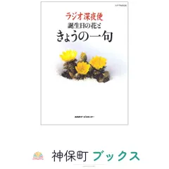 ラジオ深夜便誕生日の花ときょうの一句 (ステラMOOK) NHKサービスセンター