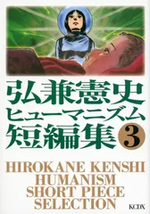 弘兼憲史ヒュ-マニズム短編集 ３/講談社/弘兼憲史（コミック）