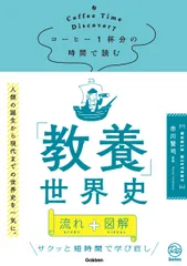 コーヒー１杯分の時間で読む「教養」世界史/Ｇａｋｋｅｎ/市川賢司（単行本）
