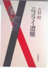 ニコライ遭難/岩波書店/吉村昭（ハードカバー）