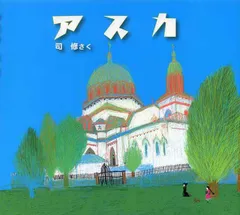 アスカ   /ポプラ社/司修（大型本）