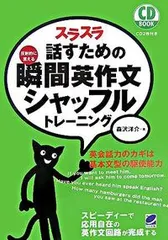 スラスラ話すための瞬間英作文シャッフルトレ-ニング 反射的に言える/ベレ出版/森沢洋介（単行本（ソフトカバー））