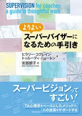 よりよいスーパーバイザーになるための手引き/西日本出版社/ヒラリー・コクレイン（単行本）