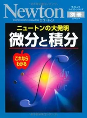 ニュ-トンの大発明微分と積分: これならわかる (ニュートンムック Newton別冊サイエンステキストシリーズ)(中古)