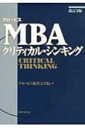 グロ-ビスＭＢＡクリティカル・シンキング 改訂３版/ダイヤモンド社/グロ-ビス経営大学院（単行本）