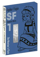 藤子・Ｆ・不二雄ＳＦ短編コンプリート・ワークス １ 愛蔵版/小学館/藤子・Ｆ・不二雄（ハードカバー）