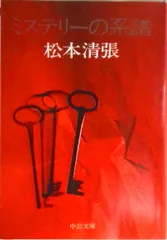 ミステリ-の系譜   /中央公論新社/松本清張（文庫）