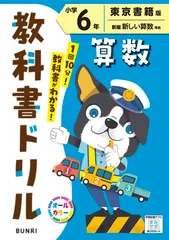 小学教科書ドリル東京書籍版算数６年/文理（単行本）