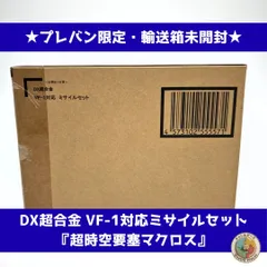 【輸送箱も未開封】DX超合金 VF-1対応ミサイルセット 『超時空要塞マクロス』