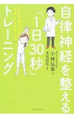 自律神経を整える「1日30秒」トレーニング 人生が楽になるセル・エクササイズ／小林弘幸(1960〜)