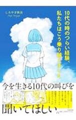 10代の時のつらい経験、私たちはこう乗り越えました／しろやぎ秋吾