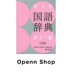 旺文社国語辞典 第十一版 小型版 山口 明穂? 和田 利政; 池田 和臣