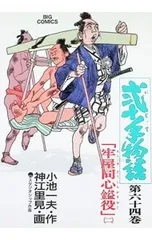 弐十手物語 64／神江里見