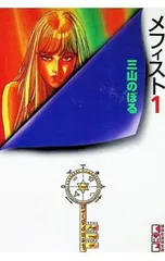 メフィスト 1／三山のぼる