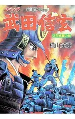 武田信玄 3／横山光輝