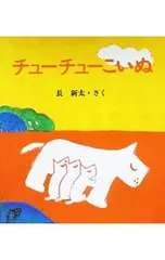 チューチューこいぬ／長新太